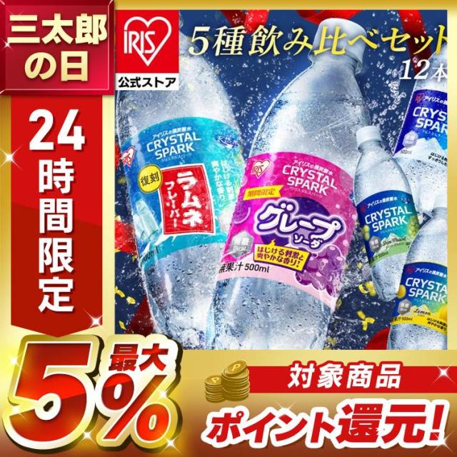 他サイト： 炭酸水 500ml 12本 (6種×2本) 強炭酸水 アイリスオーヤマ クリスタルスパーク 炭酸 ラムネ グレープソーダ レモンの商品画像