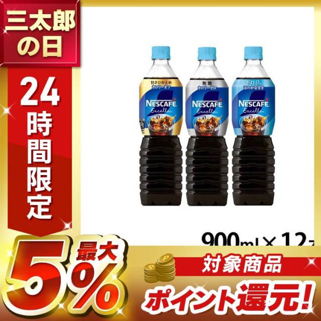 他サイト： 飲料 コーヒー飲料 ネスカフェ エクセラ ボトルコーヒー 甘さひかえめ 無糖 ゼロ 900ml×12本 ネスカフェ コーヒー ネの商品画像
