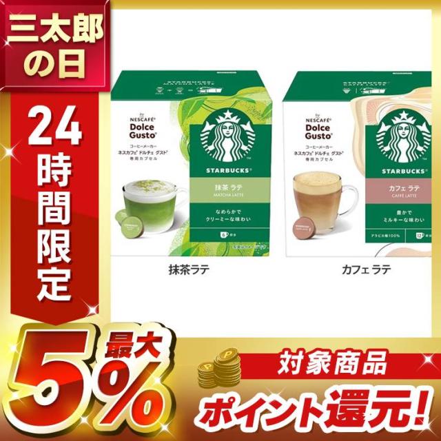 他サイト： 飲料 コーヒー飲料 スターバックス(R) 抹茶ラテ カフェラテ ネスカフェ ドルチェ グスト専用カプセル 12P スターバックスの商品画像