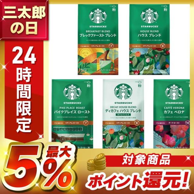 他サイト： 飲料 スターバックス コーヒー 160g 140g スターバックス ブレックファースト ブレンド ハウス ブレンド パイクプレイの商品画像