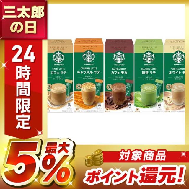 他サイト： 飲料 コーヒー飲料 スターバックス(R) プレミアム ミックス カフェ ラテ キャラメル ラテ カフェ モカ 抹茶 ラテ ホワイの商品画像