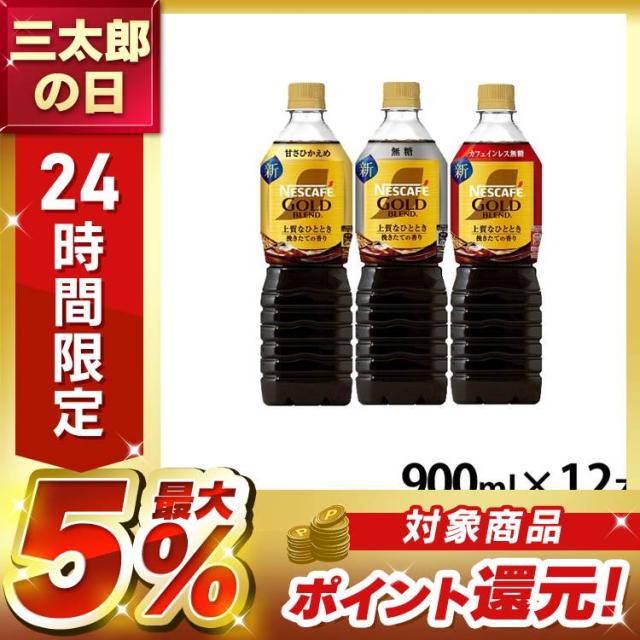 他サイト： 飲料 コーヒー飲料 ネスカフェ ゴールドブレンド ボトルコーヒー 甘さひかえめ 無糖 ゼロ 900ml×12本 ネスカフェ コーの商品画像