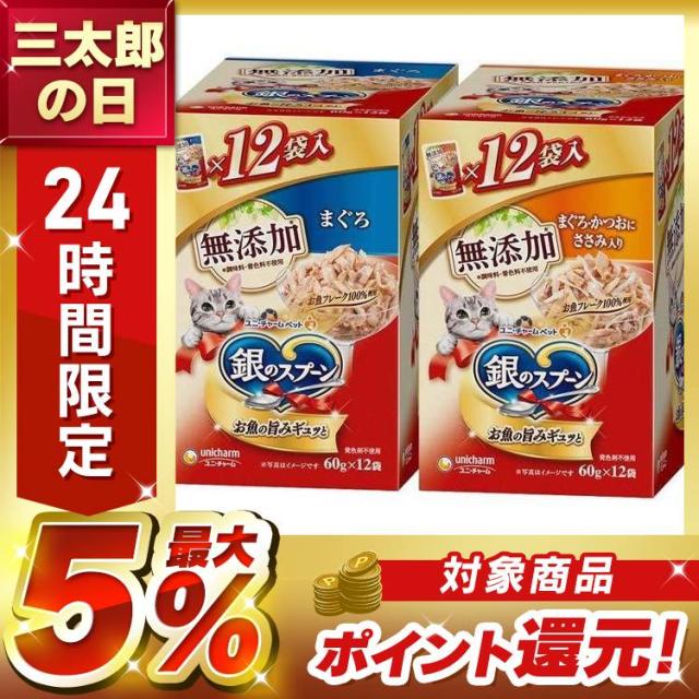 他サイト： ペットフード 猫 キャットフード 銀のスプーン パウチ 60g×12袋 猫 キャットフード まぐろ 無添加 ユニチャーム パウチの商品画像