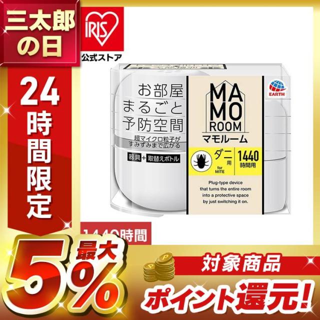 他サイト： 虫ケア用品 マイクロ粒子 プラグ式 アース マモルーム ダニ用 1440時間用 アース製薬 マイクロ粒子 防虫剤 MAMOROOの商品画像