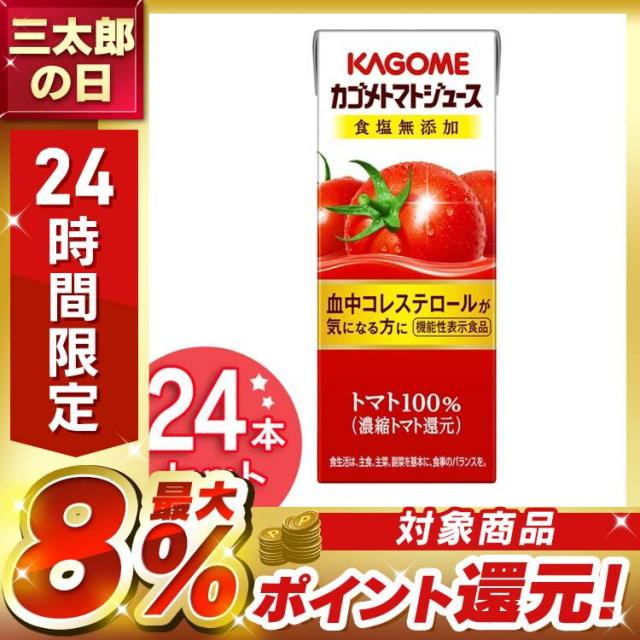 他サイト： トマトジュース 200ml 24本 食塩無添加 野菜ジュース カゴメ 飲料 紙パックの商品画像