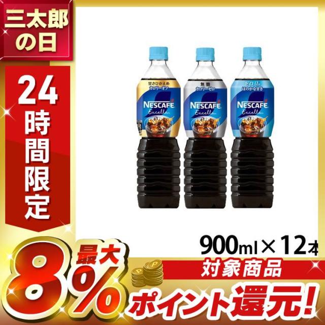 他サイト： 飲料 コーヒー飲料 ネスカフェ エクセラ ボトルコーヒー 甘さひかえめ 無糖 ゼロ 900ml×12本 ネスカフェ コーヒー ネの商品画像