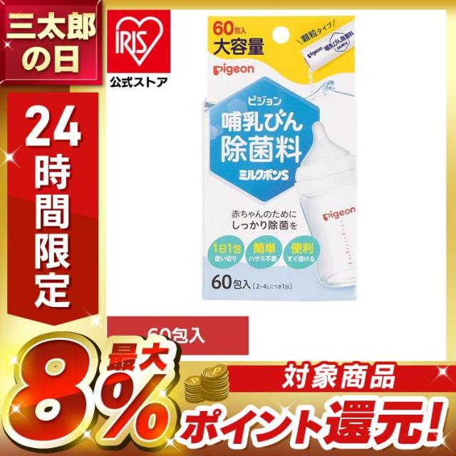 他サイト： 哺乳びん用除菌剤 ピジョン 顆粒タイプ 哺乳びん除菌料 ミルクポンS 60包入 ピジョン 哺乳びん用除菌剤 ピジョン 顆粒タイプの商品画像