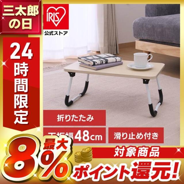 他サイト： ローテーブル 折りたたみ 48×30cm どこでも使えるミニテーブル 4830 ナチュラル 28602 【B】 ローテーブル 折の商品画像