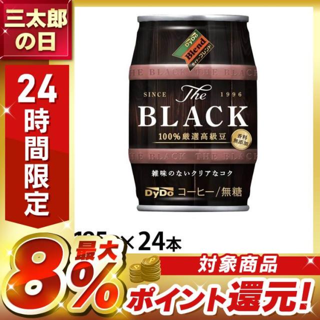 他サイト： 【24本】飲料 缶コーヒー ケース ダイドーブレンド ザ・ブラック ダイドードリンコ 樽缶 ブラック 無糖 ダイドーブレンド ダの商品画像