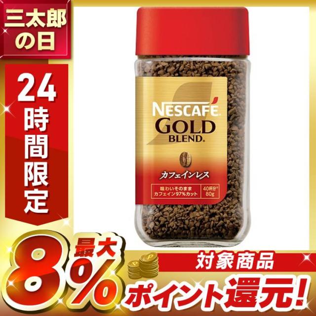 他サイト： 飲料 コーヒー飲料 ネスカフェ ゴールドブレンド カフェインレス 80g ネスカフェ コーヒー インスタントコーヒー ネスレ ネの商品画像