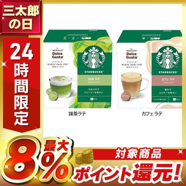 他サイト： 飲料 コーヒー飲料 スターバックス(R) 抹茶ラテ カフェラテ ネスカフェ ドルチェ グスト専用カプセル 12P スターバックスの商品画像