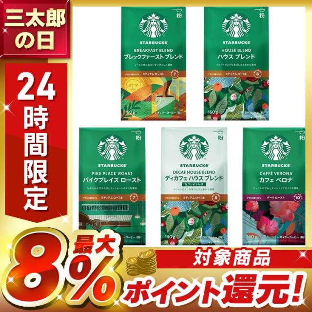 他サイト： 飲料 スターバックス コーヒー 160g 140g スターバックス ブレックファースト ブレンド ハウス ブレンド パイクプレイの商品画像