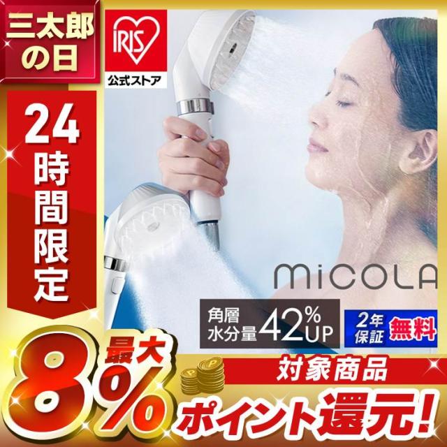 他サイト： シャワーヘッド 節水シャワーヘッド 節水 ウルトラファインバブル 止水 母の日 プレゼント ギフト アイリスオーヤマ ミコラ Sの商品画像