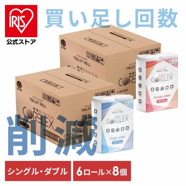 【50％OFFクーポン!~6/11 23:59】トイレットペーパー トイレットロール [48ロール] コアレックス 120ｍ 60m 6ロール×8P コアレックス CO