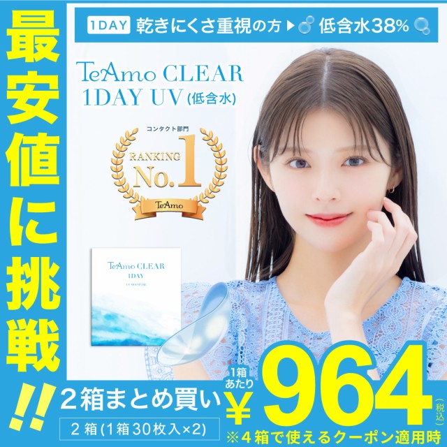 コンタクトレンズ ワンデー 低含水【2箱】 最安値に挑戦! 1箱あたり964円 2箱まとめ買い(1箱30枚) UVモイスト ティ