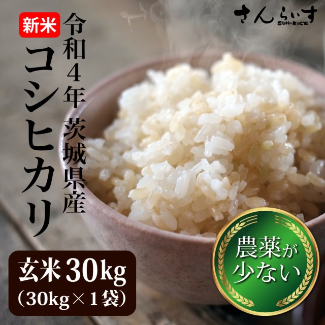 令和4年 新米 玄米 10kg コシヒカリ 米 お米 茨城県産 農薬が少ないお米 送料無料 （北海道・九州+300円）離島不可の通販はau PAY  マーケット - さんらいす｜商品ロットナンバー：178965580