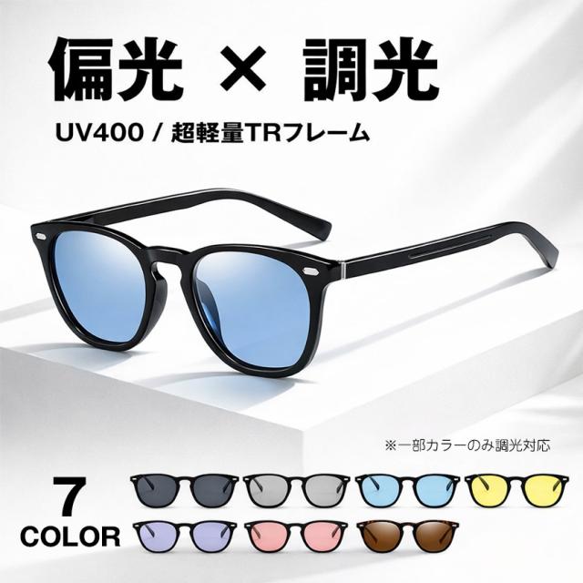 他サイト： 送料無料 偏光サングラス 調光サングラス ウェリントンサングラス メンズ レディース UV400 偏光レンズ 調光レンズ 大きめの商品画像