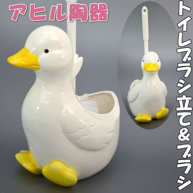 トイレブラシ立て ブラシ 陶器 アヒル 日本製かわいい おしゃれ トイレブラシ立て ブラシ 陶器 アヒル 日本製かわいい おしゃれ