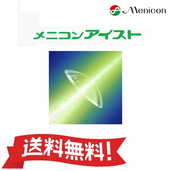 安心保証付き ネコポス送料無料 メニコンアイスト 片目分1枚 ハードコンタクトレンズ Meniconの通販はau Pay マーケット クリア コンタクト