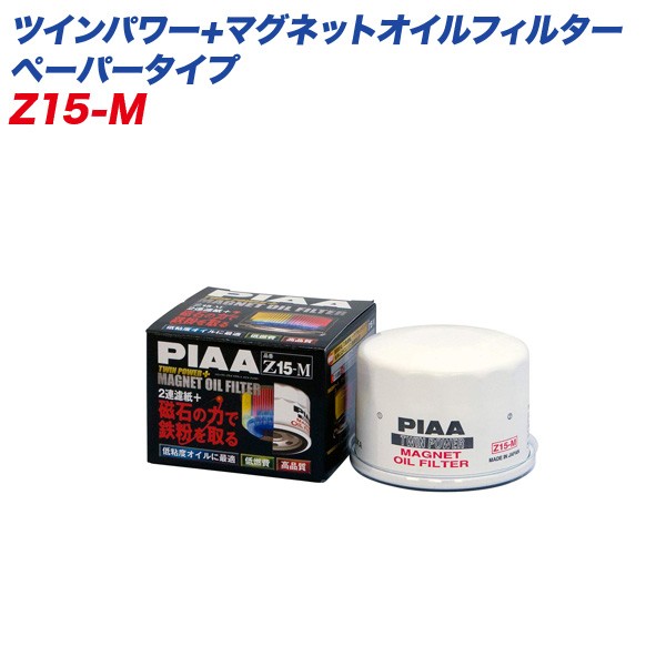 Piaa ピア ツインパワー マグネットオイルフィルター ガソリン車専用 オイル交換 オイルエレメント Z15 Mの通販はau Pay マーケット ホットロード