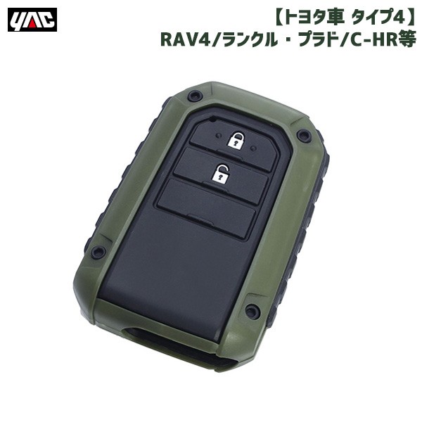 ヤック Yac Rugged キーカバー モスグリーン トヨタ車 タイプ4 Suv 4wd車 Rav4 ランクル C Hr等 スマートキーカバー Pf363の通販はau Pay マーケット ホットロード春日井西店