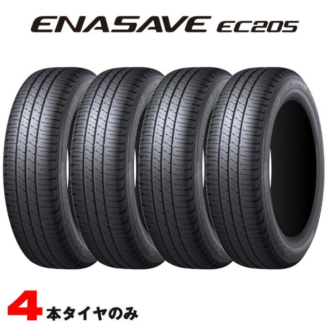 他サイト： エナセーブ サマータイヤ 155/65R14 75S 2026年製 4本セット 低燃費タイヤ ダンロップ EC205の商品画像