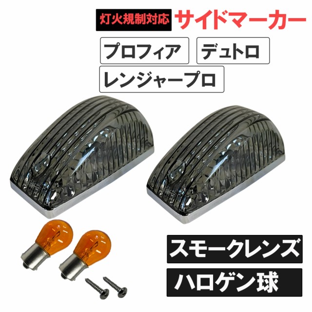 カムロード Y200系 / 12V ハロゲン球付き サイドマーカー 2個 / クリア