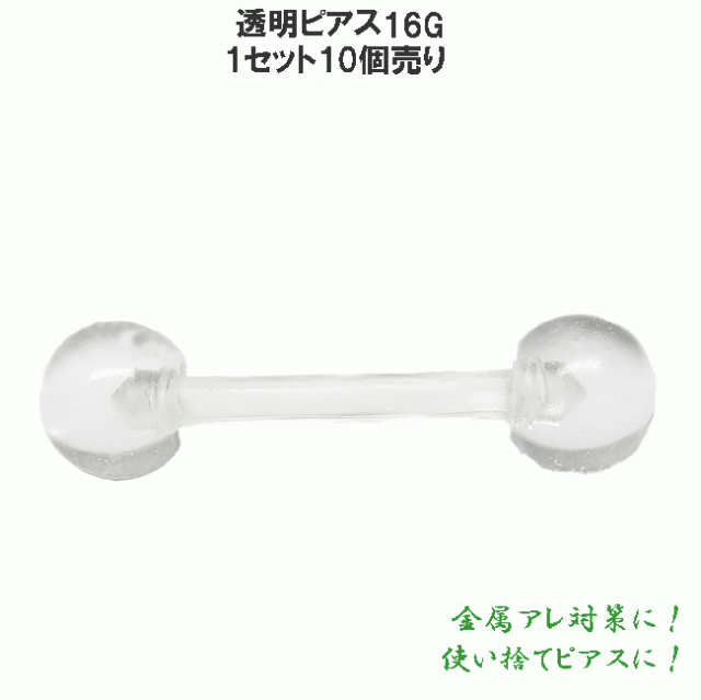 アクリル ストレートバーベル 16g 10個売り 透明ピアス シークレットピアス ファーストピアス クリアピアス 軟骨ピアス ラブレット の通販はau Pay マーケット Piacollection 商品ロットナンバー