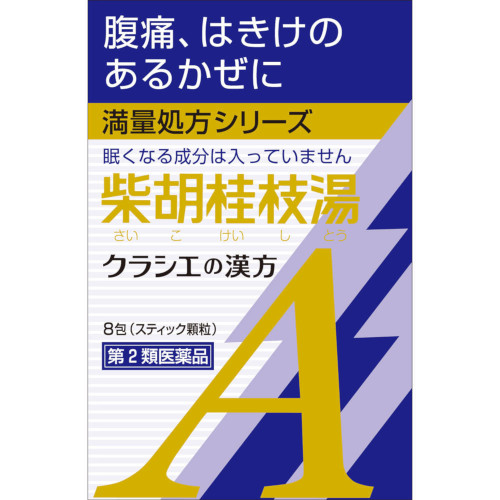 他サイト： 【第2類医薬品】「クラシエ」漢方柴胡桂枝湯エキス顆粒A 8包【メール便】(4987045068447)の商品画像