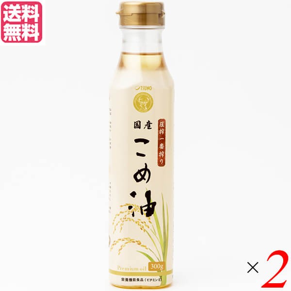 こめ油 国産 圧搾 圧搾一番搾り 国産こめ油 300g ２個セット 築野食品 送料無料の通販はau PAY マーケット - 18k au PAY  マーケット店