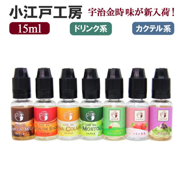 小江戸工房 リキッド 電子タバコ フレーバー 禁煙 VAPE ベイプ 国産 15ml|au Wowma!(ワウマ)