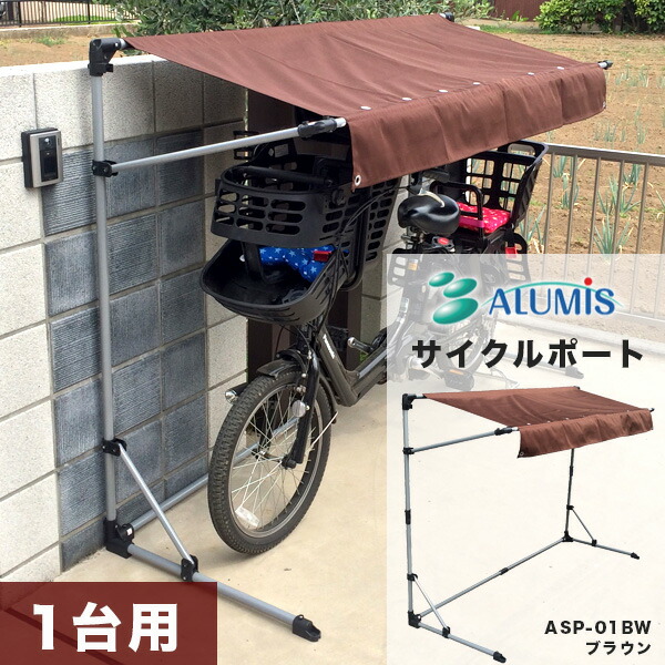他サイト： サイクルポート 本体 ブラウン ASP-01BW 自転車 一台用 ガレージ 雨除 UVカット加工 撥水加工 代引き不可の商品画像