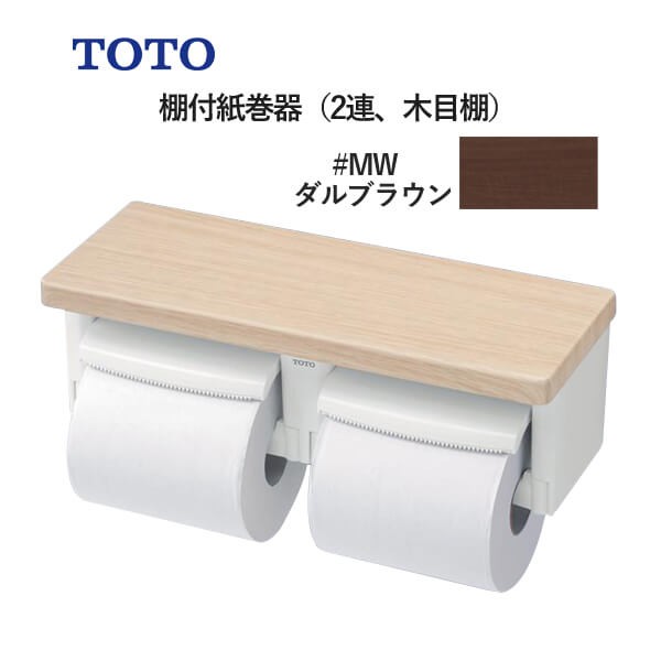 他サイト： TOTO 棚付紙巻器(2連、木目棚)ダルブラウン YH600FMR#MWの商品画像