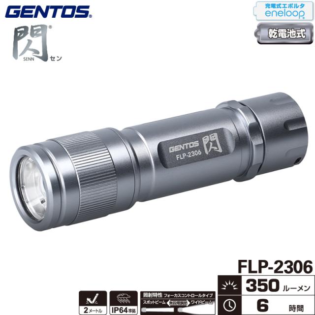 他サイト： ジェントス FLP-2306 閃シリーズ フラッシュライト 明るさ最大350ルーメン エネループ・充電式エボルタ使用可能の商品画像