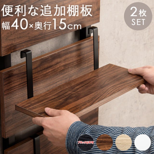 他サイト： ウォールラック用 別売り棚板 2枚組 幅40cm 追加棚板 ブラウン/ブラック ナチュラル/ホワイト ホワイト/ホワイト 組立式の商品画像