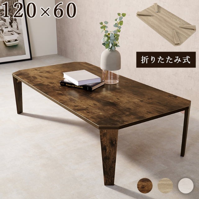 他サイト： 折れ脚 テーブル 120x60cm 八角形 ヴィンテージ 古木調 スタイリッシュ ブラウン ナチュラル ホワイトウオッシュ 折りの商品画像