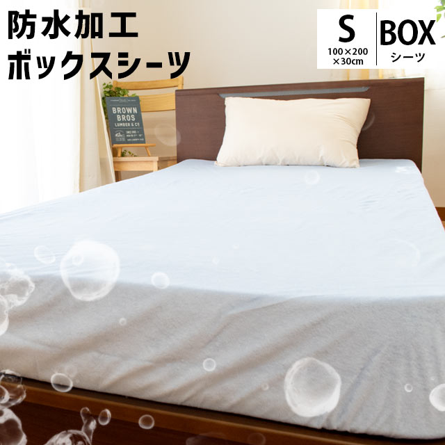 防水シーツ ボックスシーツ シングル 100 0 30cm 厚み25cmまで 防水 撥水 介護 綿100 パイル Boxシーツ の通販はau Wowma ワウマ こだわり安眠館 商品ロットナンバー