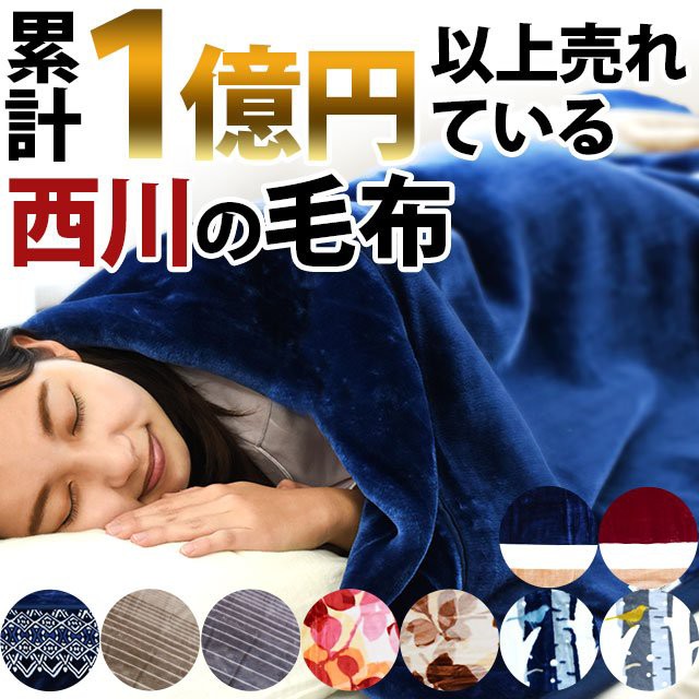 西川 毛布 シングル 軽量ニューマイヤー掛け毛布 暖かい毛布 洗える ブランケット スモーキー ： Amazon・楽天・ヤフー等の通販価格比較  [最安値.com]