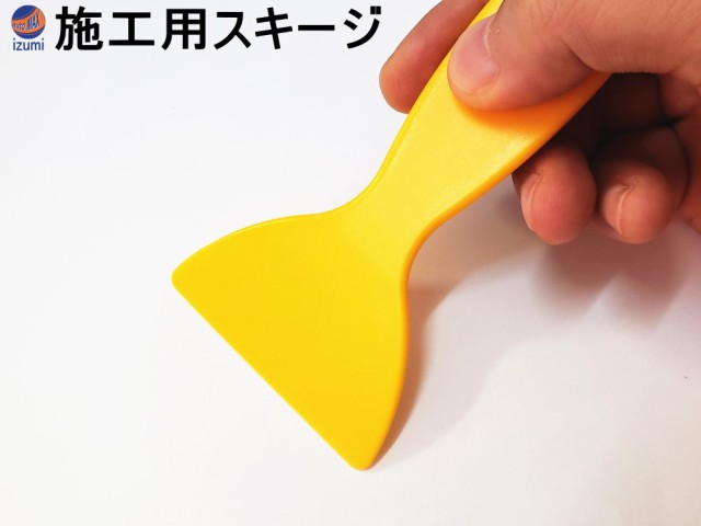 スキージー 施工用ヘラ スキージ 水抜き エア抜き 壁紙 空気抜き 貼り付け 作業 工具の通販はau Pay マーケット Automax Izumi