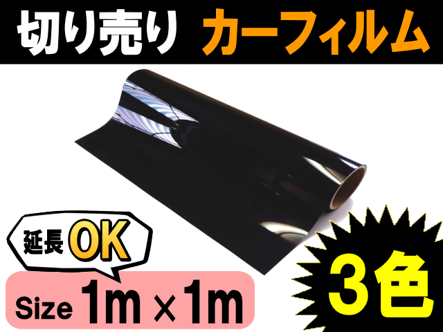 切売カーフィルム 大 商品一覧 幅1m長さ1m 業務用スモーク 切り売り 遮熱 飛散防止 遮光 窓ガラス ウインドウ ウインドー ウィの通販はau Pay マーケット Automax Izumi