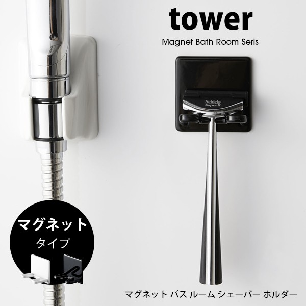 タワー マグネット シェーバーホルダー Tower シェーバースタンド 浴室 バスルーム T字 カミソリ 剃刀 収納 磁石 ホワイト ブラック 山崎の通販はau Pay マーケット Lansh ランシュ