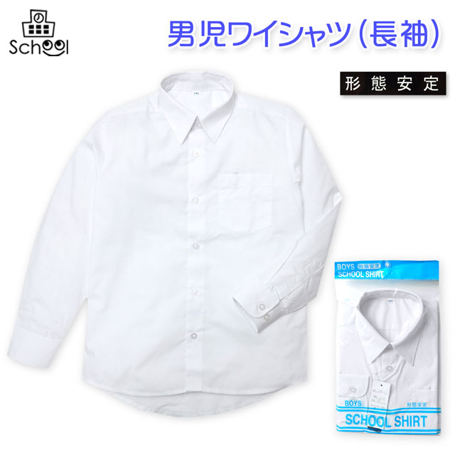 送料無料 子供服 男の子 ワイシャツ 長袖 スクール フォーマル 形態安定 名札ループ付き 男児 ジュニア 140cm 150cm 160cm 170cm メの通販はau Pay マーケット オンスタイル Au Pay マーケット店