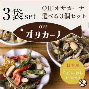 お好きな味を3種類選べる Oh オサカーナ100g 3個セット 小魚アーモンド おつまみにおやつに栄養補給に カルシウムたっぷりの健康お菓子の通販はau Pay マーケット タマチャンショップ