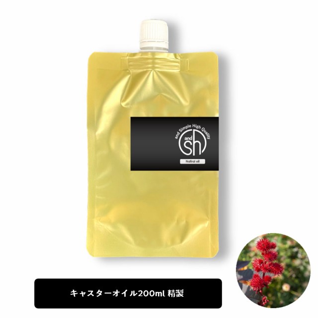 SH キャスターオイル 200ml ( 精製 ) キャリアオイル [ ひまし油 ヒマシ油 オイル ボタニカル ヴィーガン 植物性 年齢肌 保湿  ひまし油 の通販はau PAY マーケット - スタイルキューブ