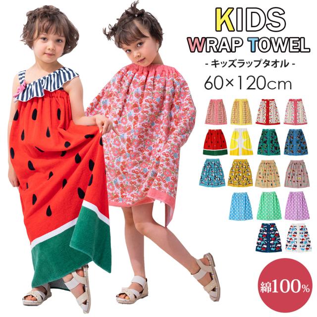 ラップタオル こども用 60cm 80 80cm 90 100 100cm 110 1 130 140 a L M S キッズ シンプル 大人用 女の子 巻きタオル 無地 男の子 現金特価 大人用