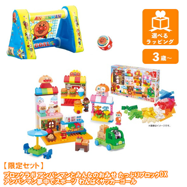 他サイト： 【数量限定セット】 アンパンマン ブロックラボ アンパンマンとみんなのおみせ たっぷりブロックDX + アンパンマン夢中でスポーの商品画像