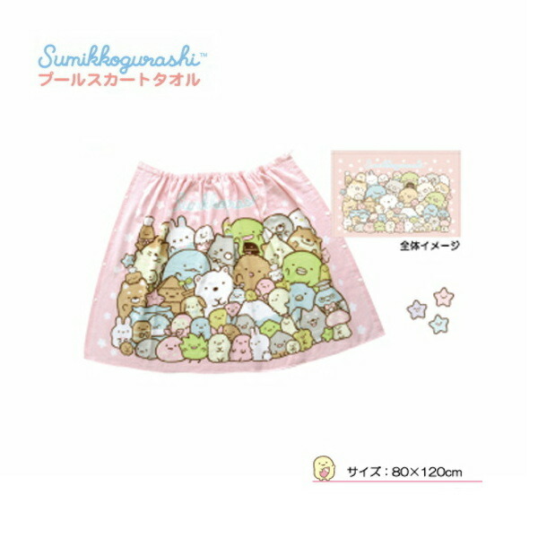 他サイト： すみっコぐらし ラップタオル フレンドスターPI 犬飼タオル SG290PS-13 80cm 巻きタオル プールスカート プールの商品画像