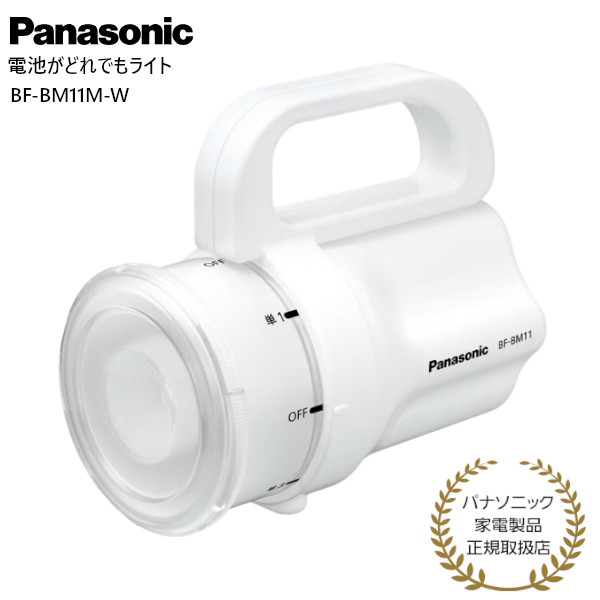 他サイト： 【パナソニック 正規取扱店】パナソニック 電池どれでもライト BF-BM11M-W 懐中電灯 ランタン 防滴構造 Panasonの商品画像