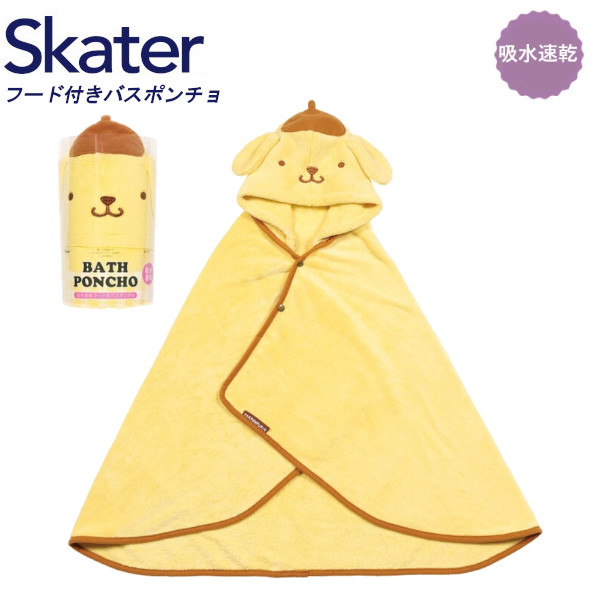 他サイト： スケーター 吸水速乾 フード付きバスポンチョ ポムポムプリン BPO1 バスタオル 吸水 速乾 キッズ サンリオ SANRIO の商品画像