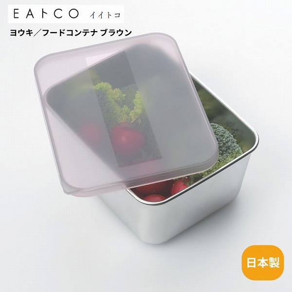 他サイト： Youki ヨウキ フードコンテナー ブラウン 650ml AS0036 EAトCO イイトコ 日本製 ステンレス製 保存容器 の商品画像